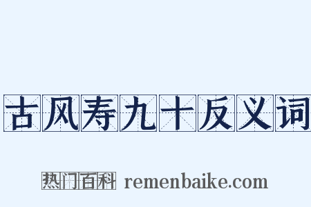 古风寿九十反义词是什么意思的图片